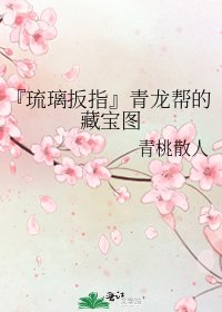 《『琉璃扳指』青龙帮的藏宝图》