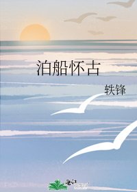 《泊船懷古》