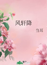 《风轩降》