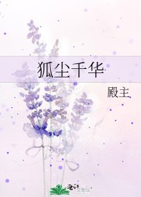 《狐塵千華》
