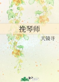 《挽琴師》