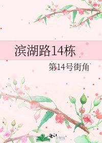 《濱湖路14棟》