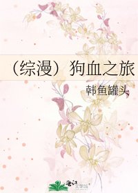 《(綜漫)狗血之旅》