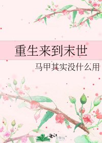 《重生來到末世》