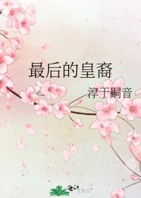 《最後的皇裔》