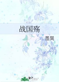 《战国殇》