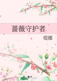 《薔薇守護者》