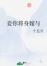 《妾你將身嫁與》