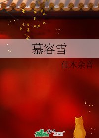 《慕容雪》