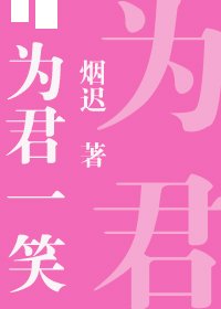 《為君一笑》