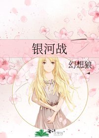 《银河战》