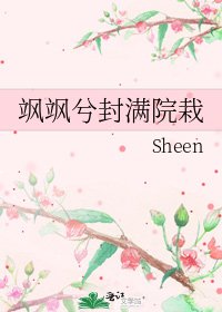《颯颯兮封滿院栽》