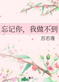 《忘記你,我做不到》