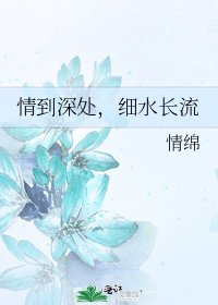 《情到深處,細水長流》