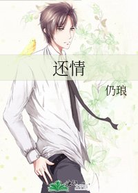 《还情》