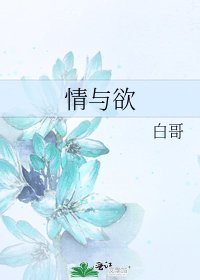 《情與欲》