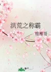 《洪荒之稱霸》