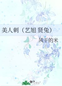 《美人刺(艺旭 贤兔)》