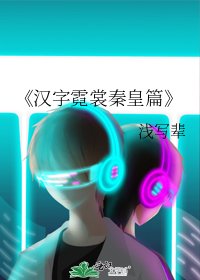 《漢字霓裳秦皇篇》