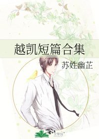《越凱短篇合集》