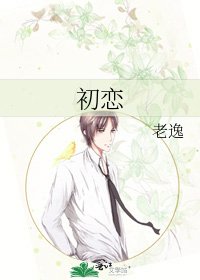 《初恋》