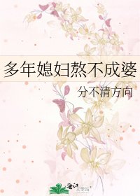 《多年媳婦熬不成婆》