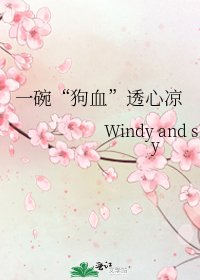 《一碗“狗血”透心涼》