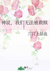 《神说,我们无法被救赎!》