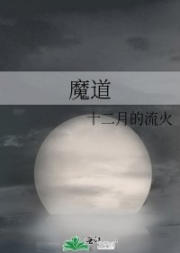 《魔道》
