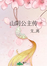 《山陰公主傳》
