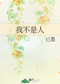 《我不是人》