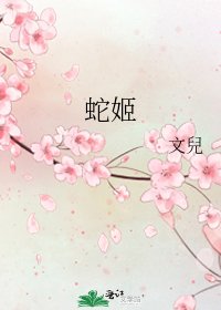 《蛇姬》