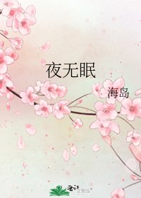 《夜無眠》