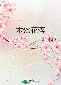 《木然花落》