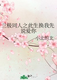 《蘭極同人之此生換我先說愛你》