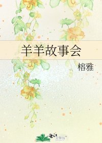 《羊羊故事會》