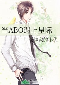 《當ABO遇上星際》