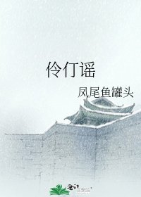 《伶仃謠》