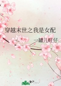 《穿越末世之我是女配》