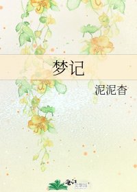 《夢記》