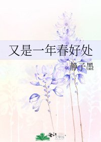 《又是一年春好處》