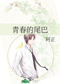 《青春的尾巴》