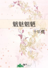 《魑魅魍魎》