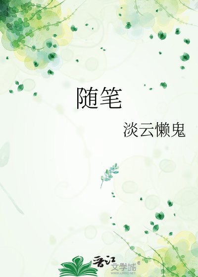 《随笔》