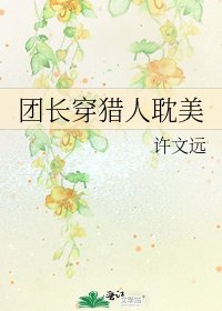 《團長穿獵人耽美》