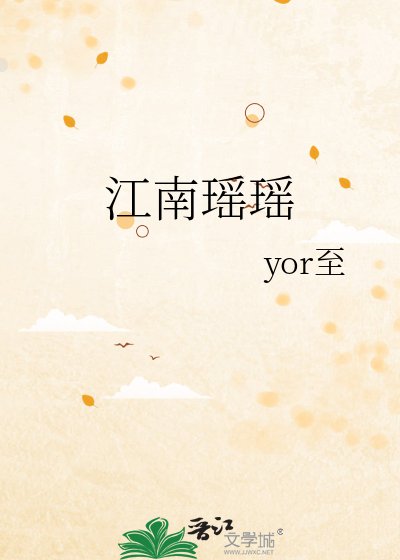 《江南瑤瑤》