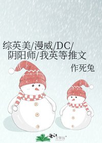 《綜英美/漫威/DC/陰陽師/我英等推文》