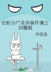 《衣櫃分屍靈異事件簿之封魔敕》