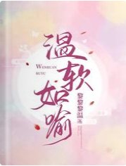 《温软如喻》