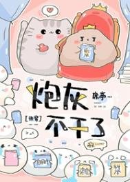 《炮灰不幹了(快穿)》